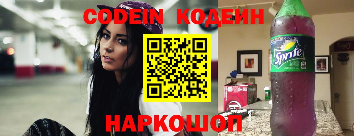 Кодеин напиток Lean (лин) Одинцово